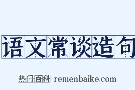 语文常谈造句是什么意思的图片